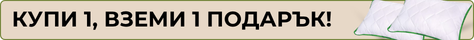 Купи възглавница, вземи още една като подарък през април