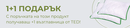 Купи възглавница, вземи още една като подарък