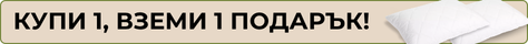 купи възглавница, вземи още една като подарък купи възглавница, вземи още една като подарък