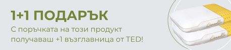 Купи възглавница, вземи още една като подарък 