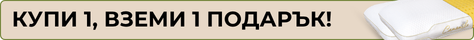 Купи възглавница, вземи още една като подарък през април Купи възглавница, вземи още една като подарък през април