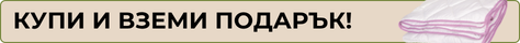 Купи завивка, и вземи втора безплатно