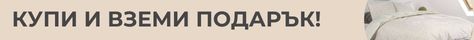 купи матрак, вземи подарък спален комплект