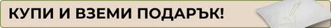 купи матрак, вземи подарък възглавница
