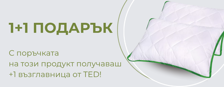 Купи възглавница, вземи още една като подарък през април