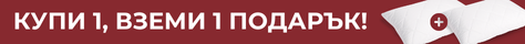 купи възглавница, вземи още една като подарък 
