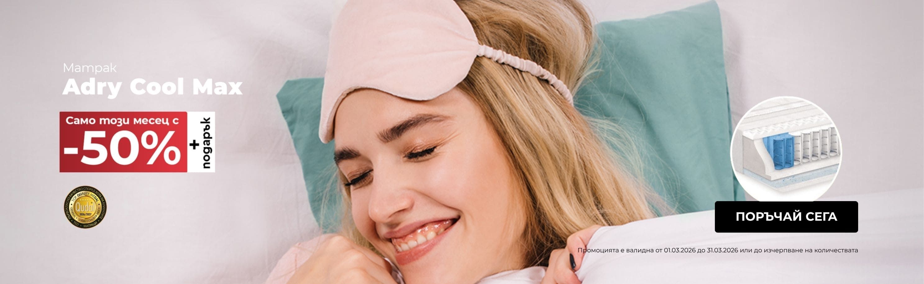 купи матрак Adry Cool Max на -50% през март