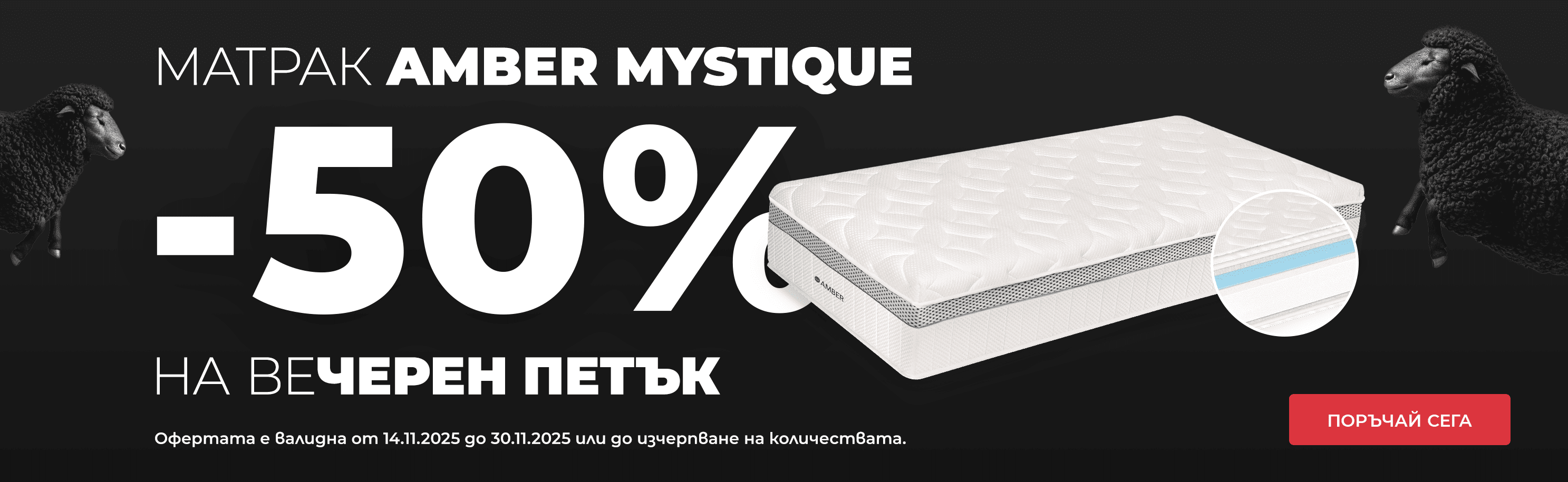 матрак Amber Mistique с -50% намаление през месец ноември