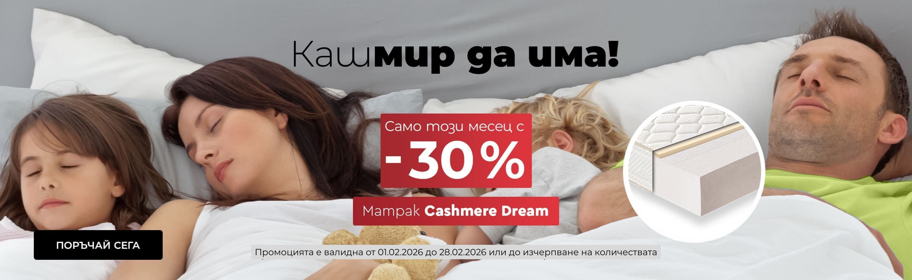 матрак Cashmere Dream -30% намаление през месец февруари