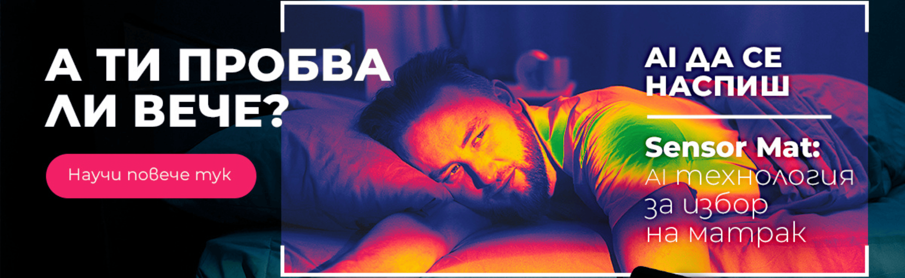 SENSOR MAT постелка - AI технология за избор на матрак