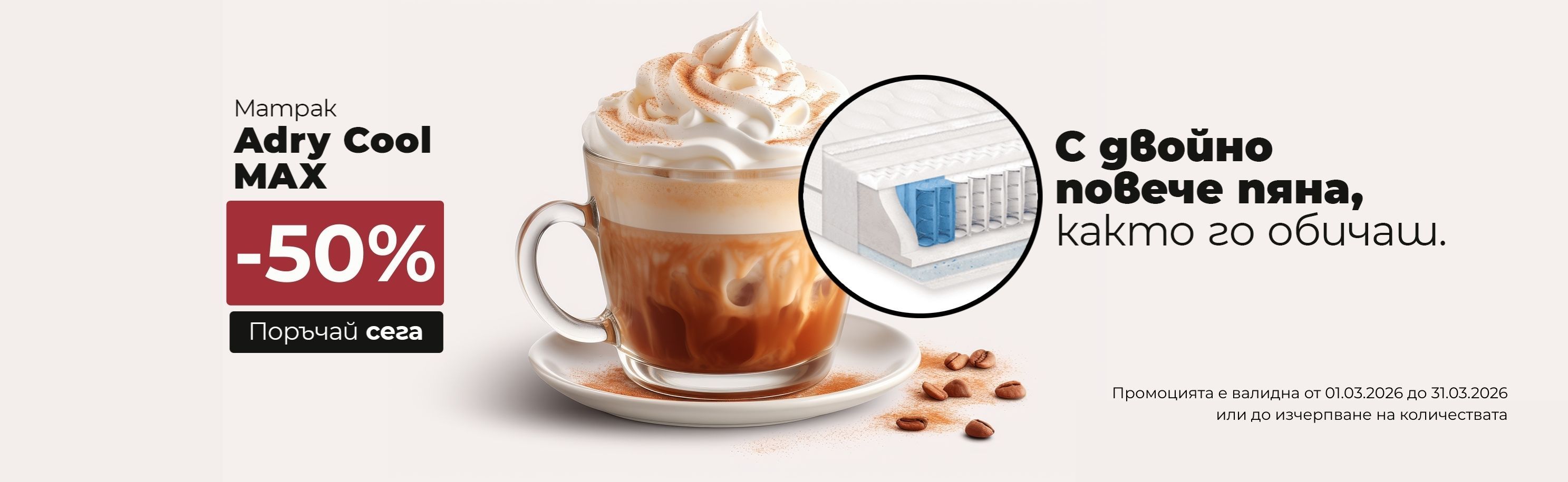 купи матрак Adry Cool Max на -50% през март