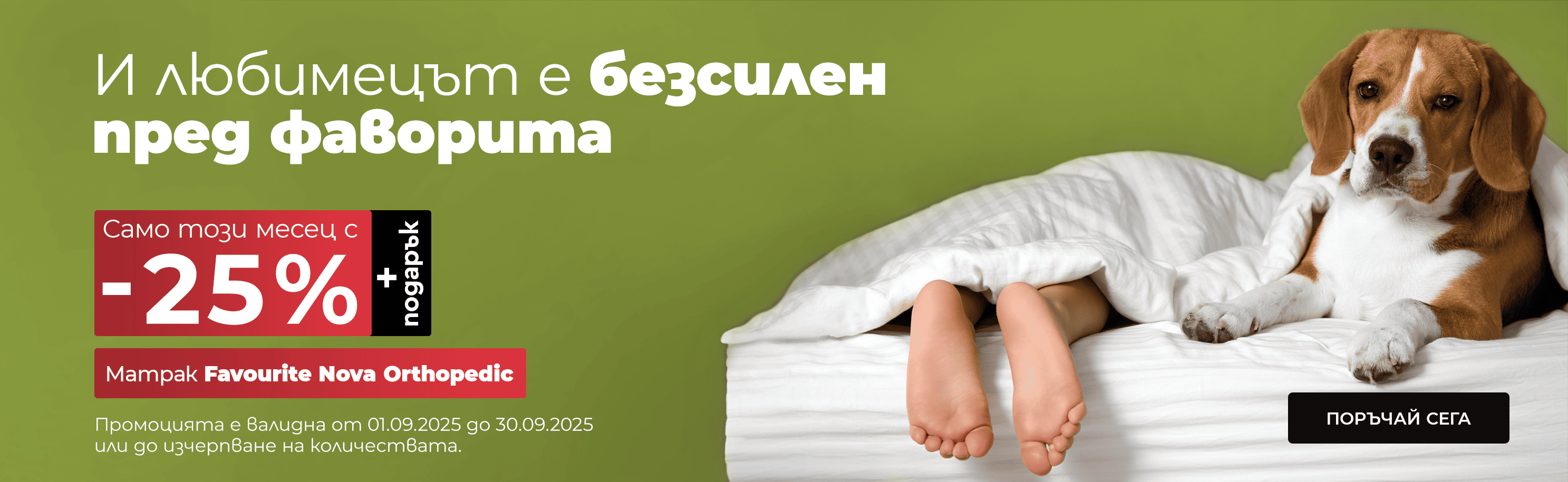 матрак Favourite Nova orthopedic -25% намаление през месец септември