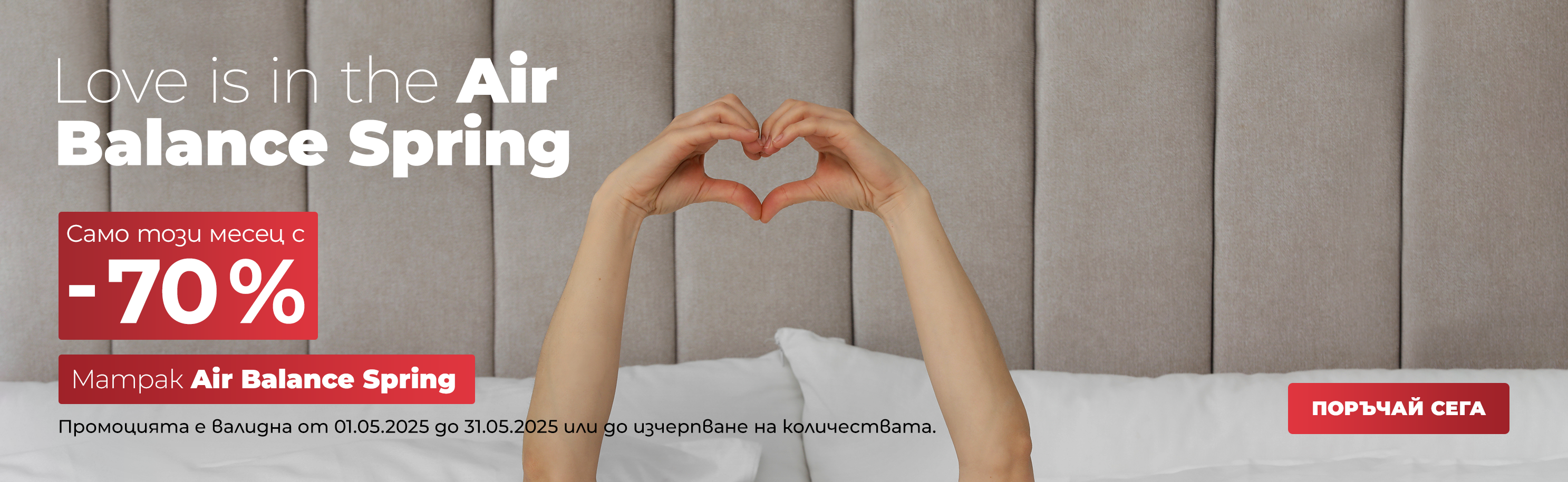 матрак Air Balance Spring -70% намаление през месец май