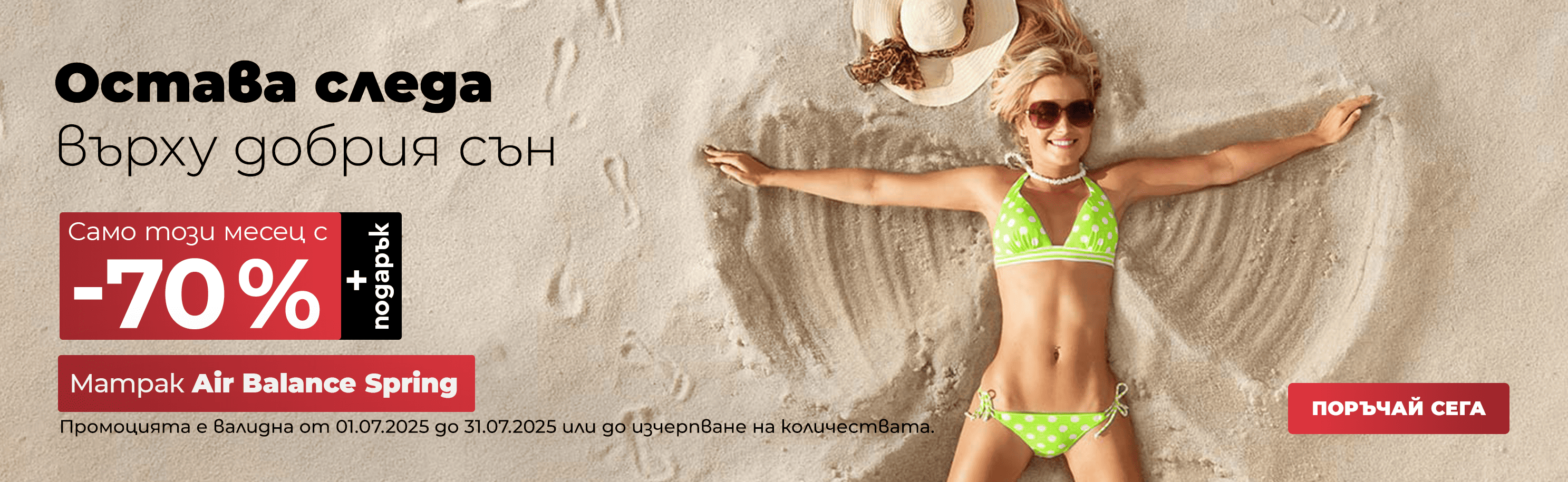 матрак Air Balance Spring -70% намаление през месец юlи