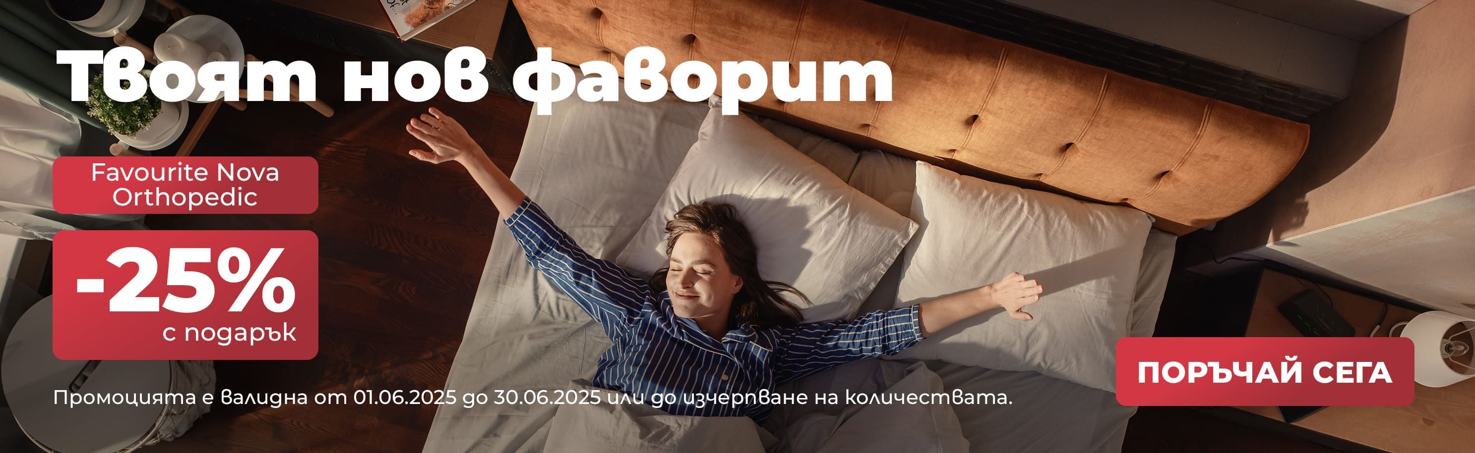 матрак Favourite Nova Orthopedic -25% намаление през месец юни