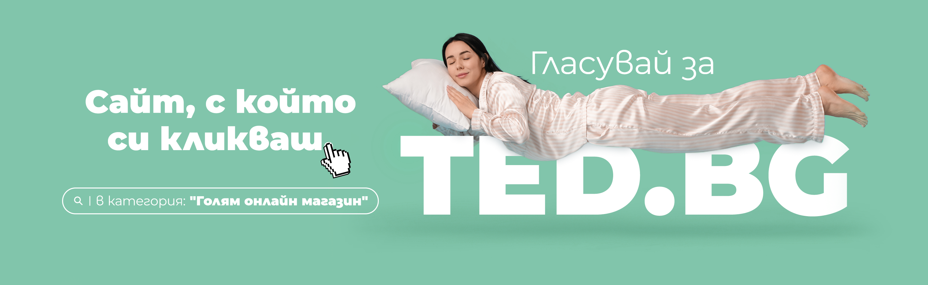 Гласувай за Тед - магазин на годината
