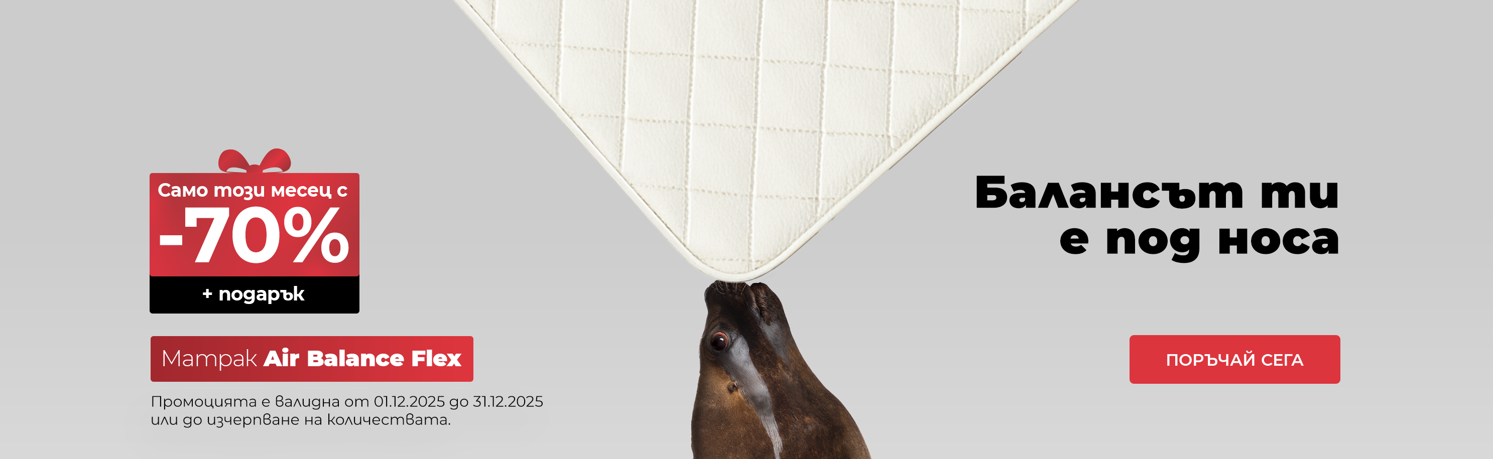 матрак Air Balance Flex -70% намаление през месец декември