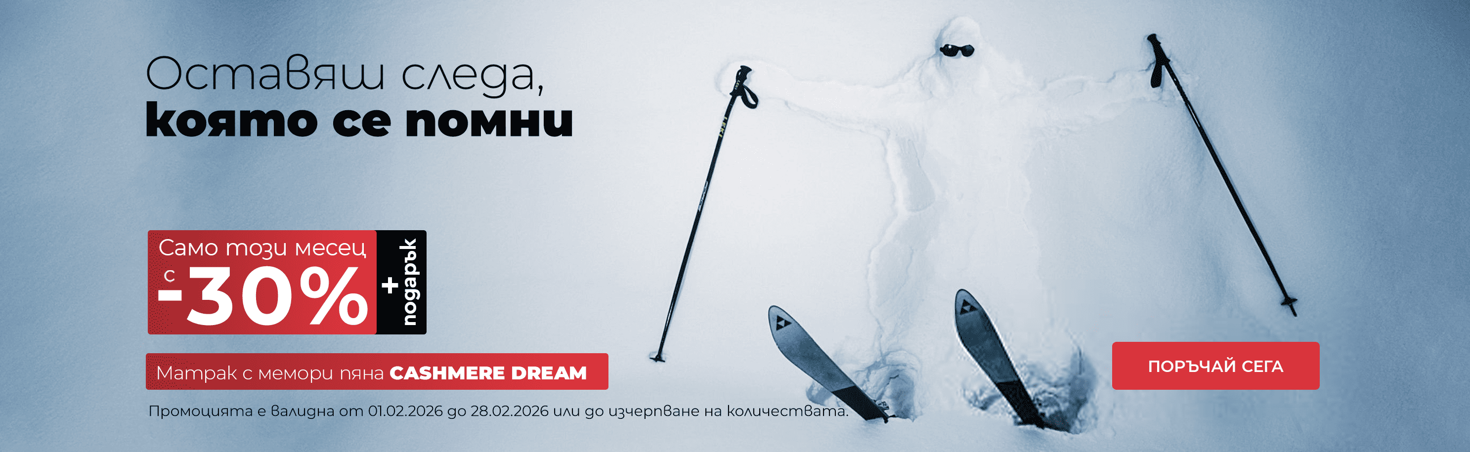 матрак Cashmere Dream -30% намаление през месец февруари