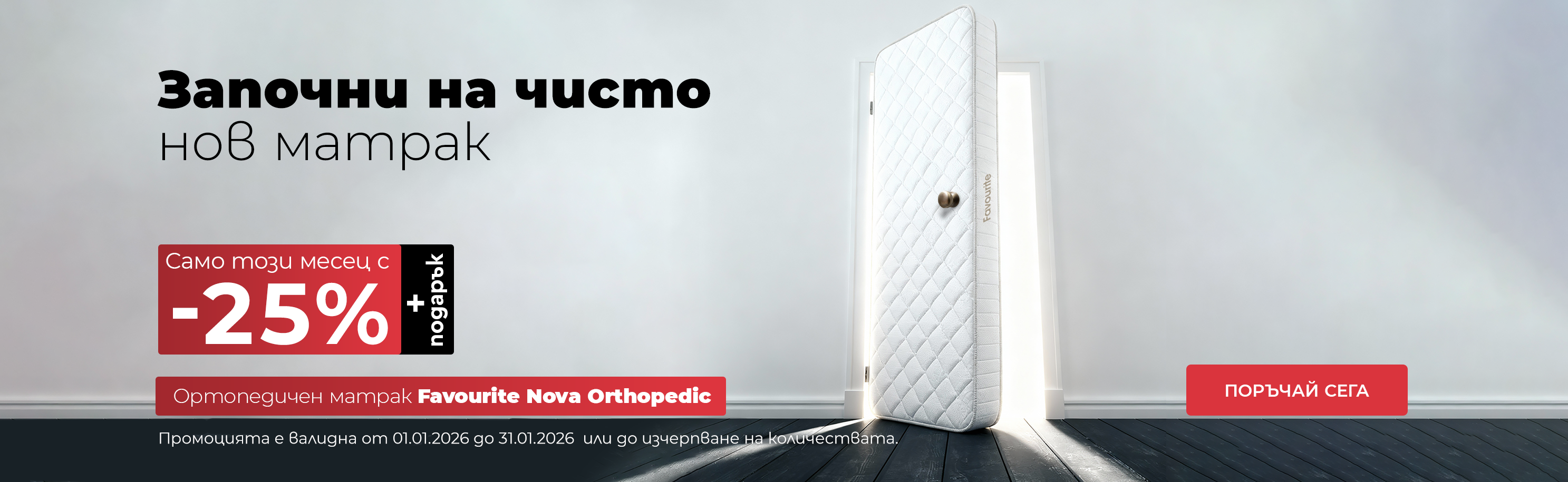 матрак Favourite Nova Orthopedic -25% намаление през месец януари