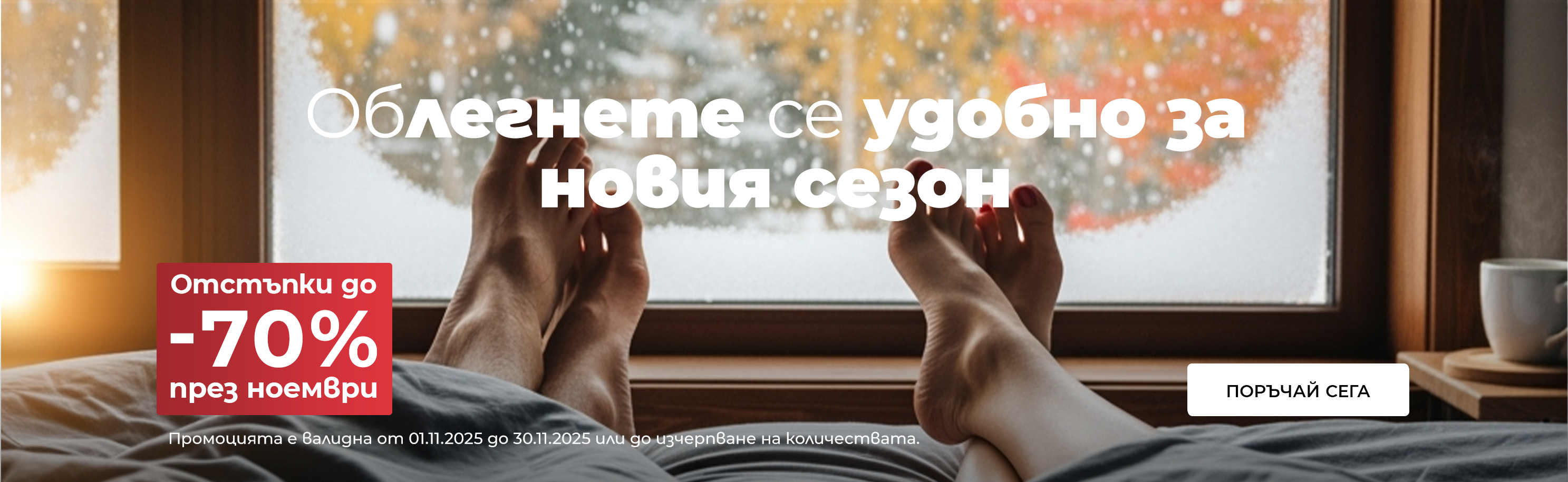 Намаления с до -70% намаление през месец ноември
