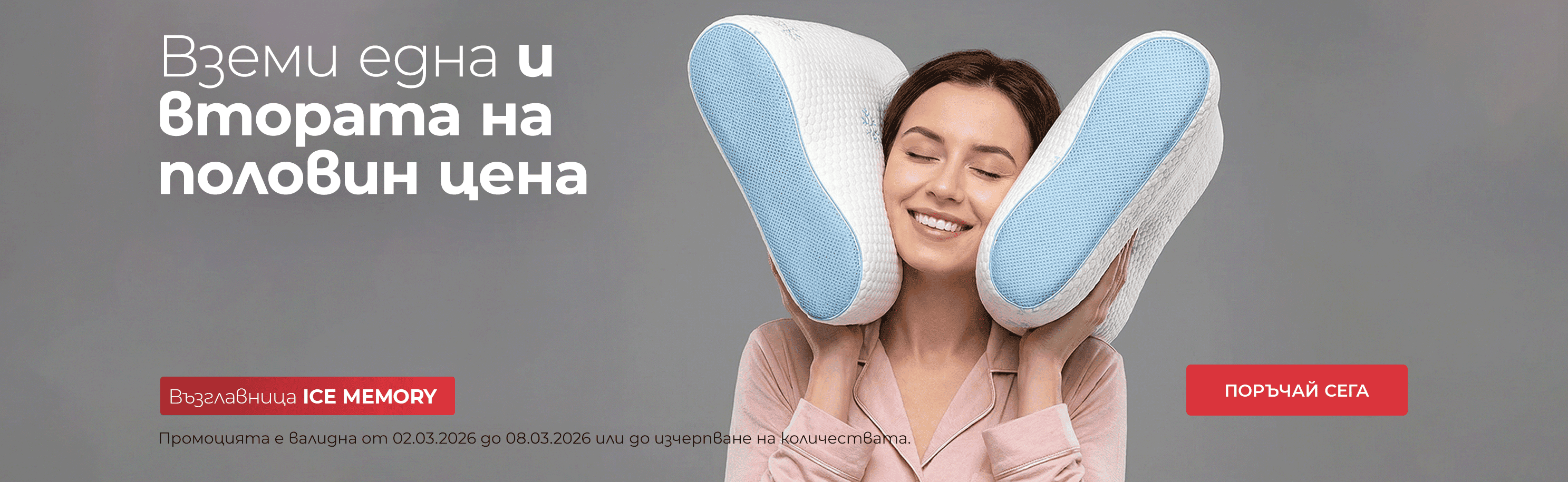 купи една възглавница Ice Memory и вземи втора на -50% 