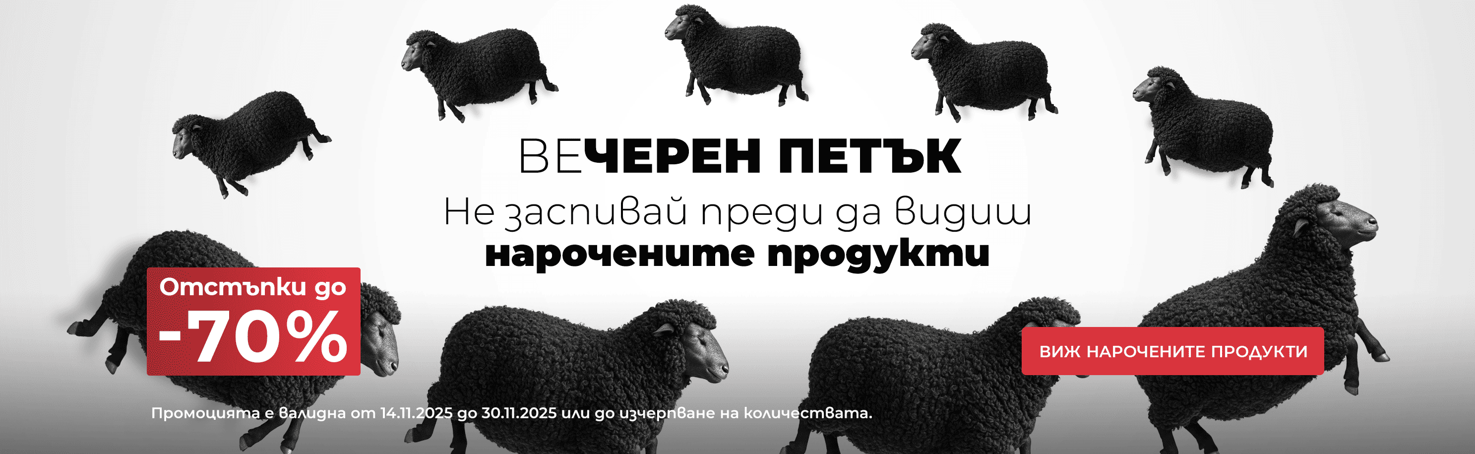 ЧЕРЕН ПЕТЪК намаления до -70%