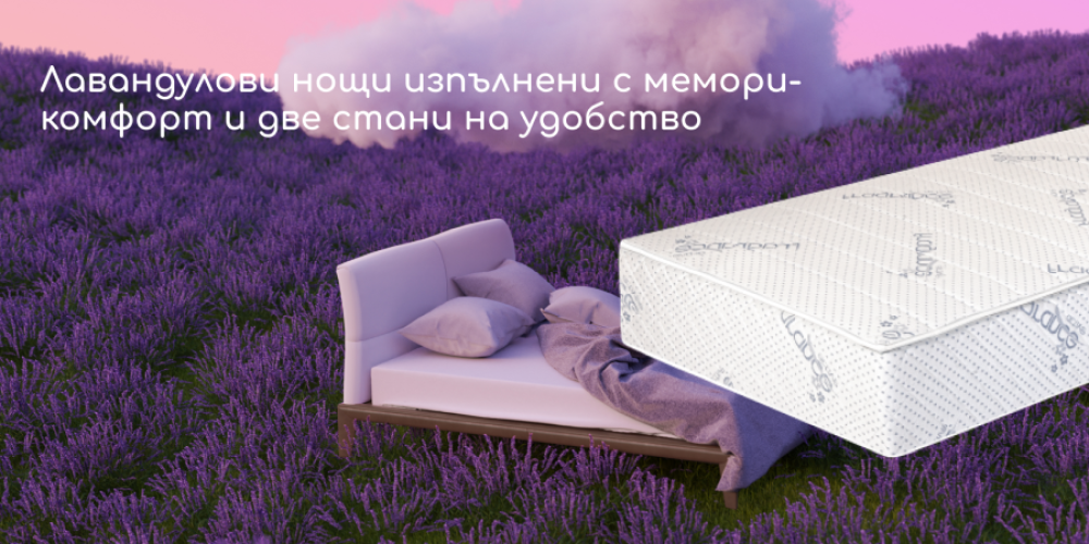 матрак Lavender Sleep имиджова снимка