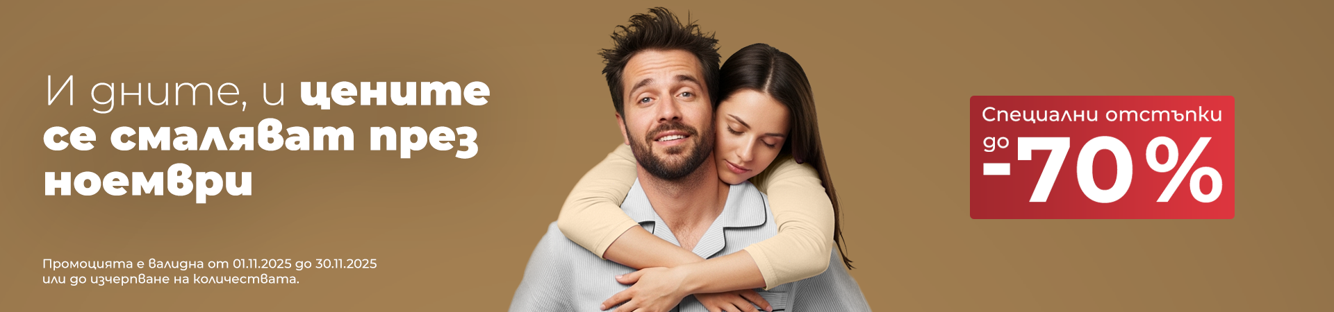 Месечни промоции ноември намаления до -70%