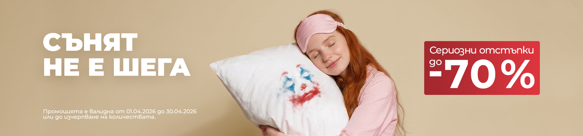 Месечни промоции намаления до -70%