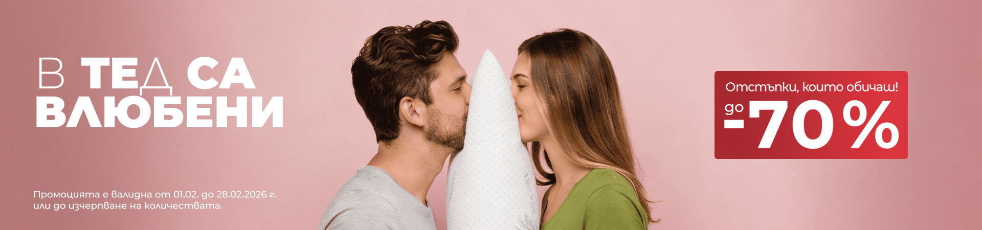 Месечни промоции декември намаления до -70%