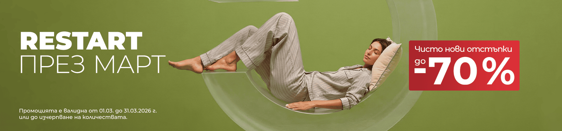 Месечни промоции декември намаления до -70%